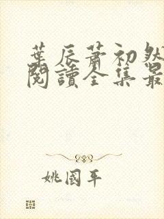 叶辰萧初然免费阅读全集最新更新