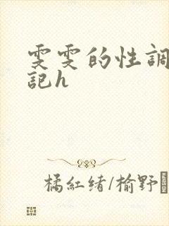 雯雯的性调教日记h