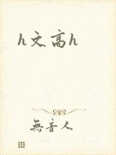 h文高h