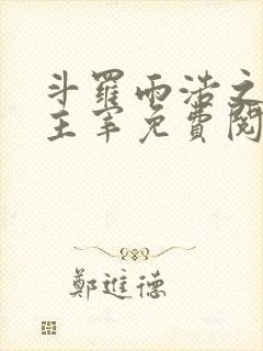 斗罗雨浩之星宫主宰免费阅读封面