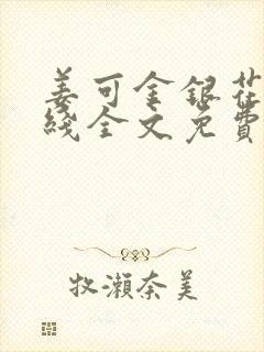 姜可金银花露在线全文免费阅读笔趣下载