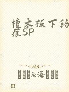 檀木板下的翘红痕SP