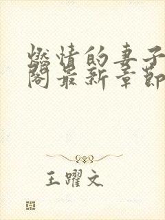 燃情的妻子笔趣阁最新章节免费阅读