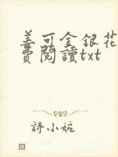 姜可金银花露免费阅读txt