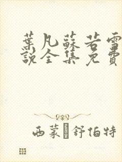 叶凡苏若雪的小说全集免费阅读