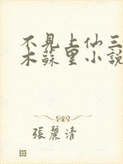 不见上仙三百年木苏里小说新章节列表