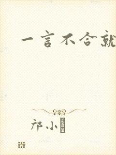 一言不合就扑倒