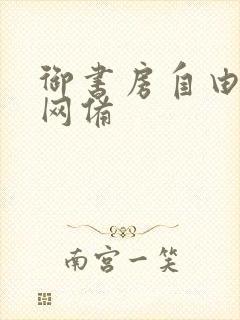 御书房自由阅读网备