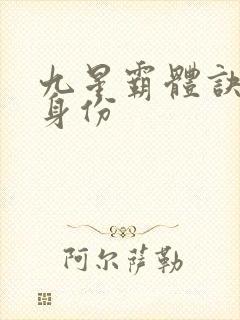 九星霸体诀龙尘身份