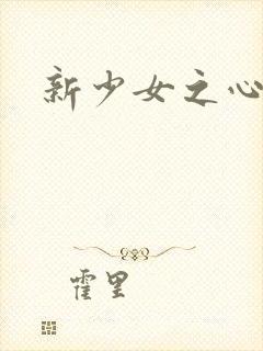 新少女之心