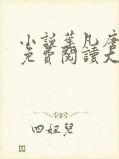 小说叶凡唐若雪免费阅读大结局