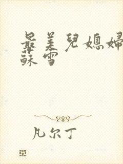 最美儿媳妇说说苏雪