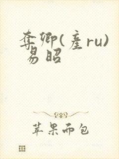 夺卿(产ru) 易昭