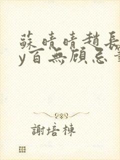 苏晴晴赵长淮by百无顾忌笔趣阁