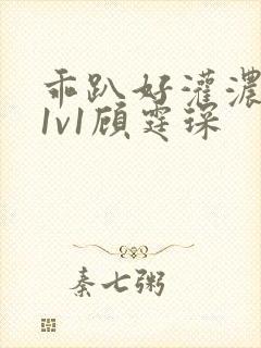 乖趴好灌浓精h1v1顾霆琛