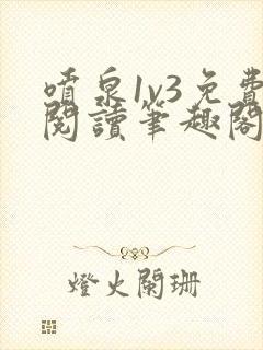 喷泉1v3免费阅读笔趣阁