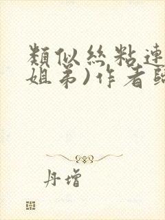 类似丝粘连连(姐弟)作者归寻