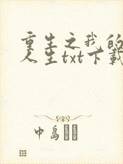 重生之我的书记人生txt下载