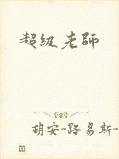 超级老师