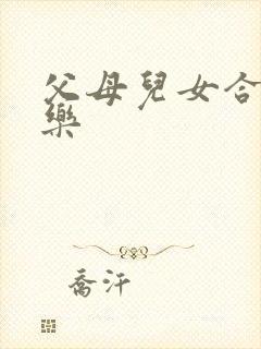 父母儿女合家欢乐