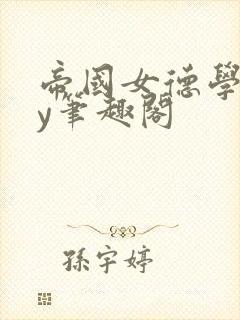 帝国女德学院by笔趣阁