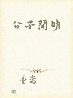 公子开明