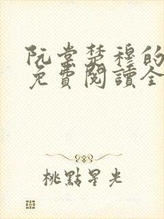 阮棠楚穆的小说免费阅读全文