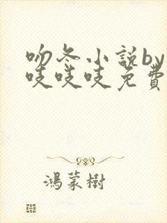 吻冬小说by桃吱吱吱免费阅读笔趣阁