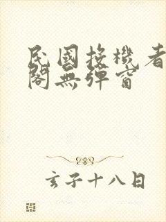 民国投机者笔趣阁无弹窗