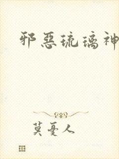 邪恶琉璃神社封面