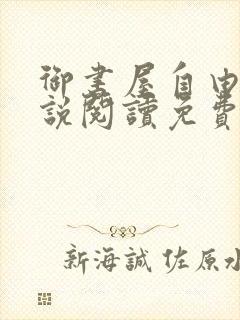 御书屋自由的小说阅读免费