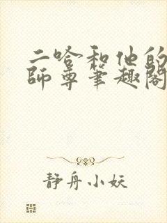 二哈和他的白猫师尊笔趣阁