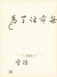 为了活命每天求C