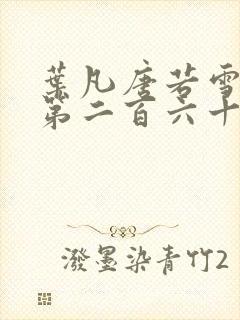 叶凡唐若雪医婿第二百六十八