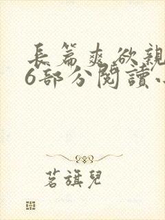 长篇爽欲亲伦96部分阅读小说