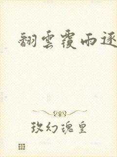 翻云覆雨逐艳曲