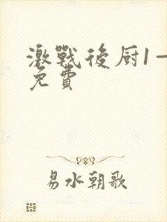 激战后厨1—5免费