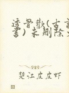 透骨欢(古言穿书) 未删除文封面