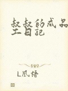 叔叔的成品店打工日记