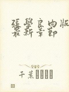 张学良肉版h文最新章节