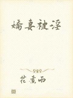 娇妻被淫