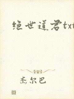 绝世道君txt封面