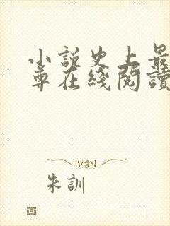 小说史上最狂至尊在线阅读