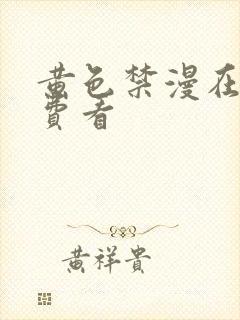 黄色禁漫在线免费看