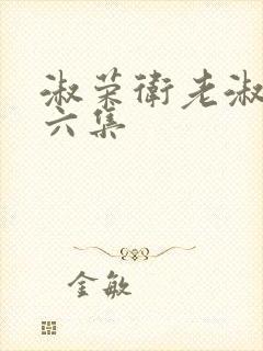 淑荣卫老淑荣第六集