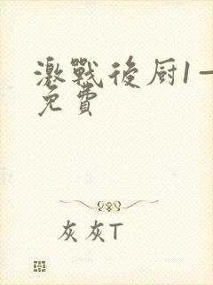 激战后厨1—5免费封面