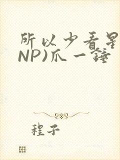 所以少看星辰(NP)爪一锤封面