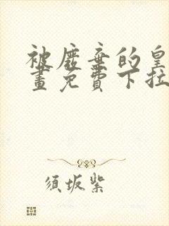 被废弃的皇妃漫画免费下拉式六漫画奇妙漫画