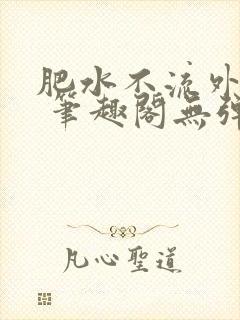 肥水不流外人田 笔趣阁无弹窗