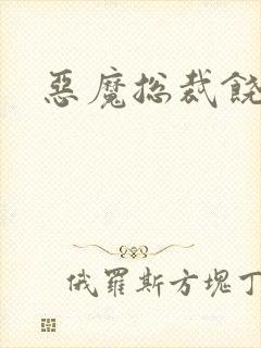 恶魔总裁饶了我